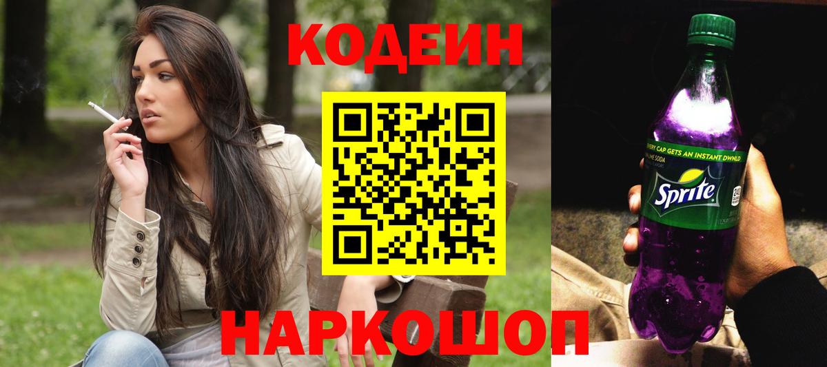 Кодеиновый сироп Lean напиток Lean (лин) Сафоново
